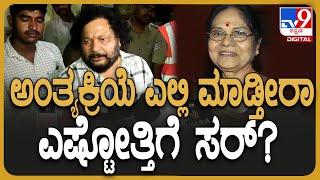 Leelavathi Passed Away: ಲೀಲಮ್ಮ ಅಂತ್ಯಕ್ರಿಯೆ ಎಲ್ಲಿ.. ನಾಳೆ ಎಷ್ಟೋತ್ತಿಗೆ ಗೊತ್ತಾ? | #TV9D