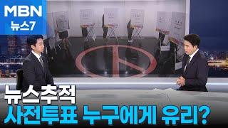 [뉴스추적] 높은 사전투표율, 누구에게 유리?…대선 관전 포인트는 [21대 대선] [MBN 뉴스7]