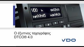 DTCO 4.0 ο ευφυής Ταχογράφος