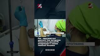Рак   приговор или диагноз Как авторские технологии врачей РК возвращают к жизни тяжёлых больных