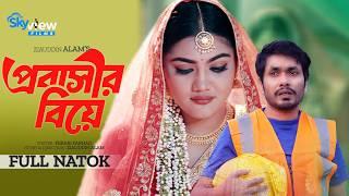 Probashir Biye | প্রবাসীর বিয়ে | Full Drama | Jamil Hossain | Emu Sikder | New Bangla Natok 2024