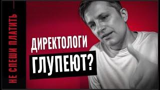 Как получать от директолога  заказы | Что творится на рынке  контекстной рекламы