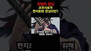 코쿠시보가 탄지로와 만났다면?