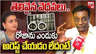 Anam Venkata Ramana Reddy Shocking Comments On Roja Arrest | YS Jagan | YSRCP VS TDP | BIG TV