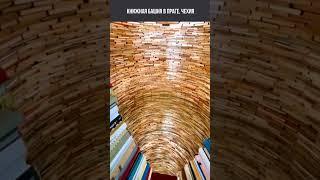 Книжная башня в Праге, Чехия.