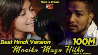 Yohani Ft. Muzistar: First Ever Hindi Version Of Manike Mage Hithe! 