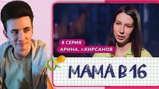 ХЕСУС СМОТРИТ МАМА В 16 | 8 ВЫПУСК | АРИНА, КИРСАНОВ