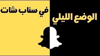 تفعيل الوضع الليلي في السناب dark mode snapchat سناب شات اسود طريقة تفعيل النمط الداكن في سناب شات