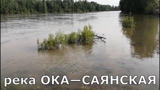 Рыбалка на реке ОКА—САЯНСКАЯ в Иркутской области, у деревни НОРЫ.