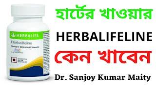 HERBALIFE  NUTRITION  "HERBALIFELINE" DETAILS || হার্টের খাওয়ার "হার্বালাইফলাইন" @sanjoyfitcoach_