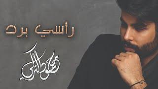 Mahmoud Al Turky - Rasy Brd (Exclusive) | 2019 |  (محمود التركي – راسي برد (حصرياً