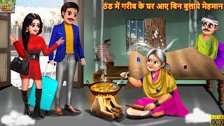 ठंड में गरीब के घर आये बिन बुलाये मेहमान | Hindi Kahani | Moral Stories | Bedtime Stories | Kahani