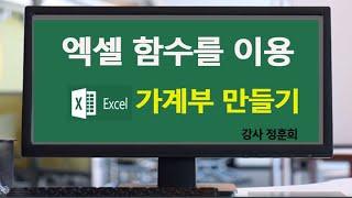 MS엑셀 함수를 이용하여 가계부 만들기 2탄 MSExcel 2019 액셀의 기초부터 indirect 함수 실무 기능 사용법 배우기