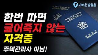 월 300이상 통장에 꽂히는 자격증 은퇴, 퇴직 후 가장 많이 따는 자격증 공인중개사, 주택관리사 아님! 따기만 해도 취업은 보장되는 밥 굶을 걱정은 안 해도 된다는 자격증?