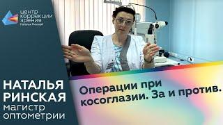 Операции при косоглазии. За и против.