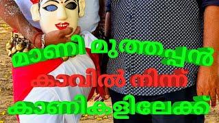 ബിജീഷ് ബാലകൃഷ്ണന്റെ മാണി മുത്തപ്പൻ കാവിൽ നിന്ന് കാണികളിലേക്ക്...