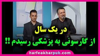 داستان رتبه برتر کنکور که چگونه به پزشکی رسید