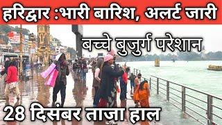 हरिद्वार : सावधान 24 घंटे से लगातार बारिश || अलर्ट जारी || Haridwar Live || Har Ki Paudi Haridwar