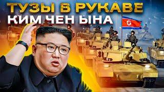 Почему КНДР боятся и уважают? Чем Ким Чен Ын поделится с РФ?