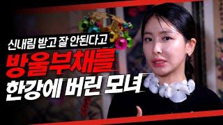 방울부채를 마음대로 한강에 던져버리고 오는 길에... 실제로 있었던 사건