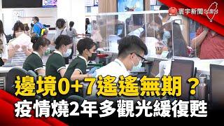 邊境0+7遙遙無期？疫情延燒2年多觀光緩復甦 @globalnewstw