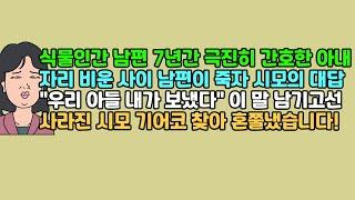 [사연듣기] 식물인간 남편 7년간 극진히 간호한 아내, 자리 비운 사이 남편이 죽자 시모의 대답, "우리 아들 내가 보냈다" 이 말 남기고선 사라진 시모 기어코 찾아 혼쭐냈습니다!