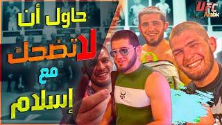 حاول ان لا تضحك مع اسلام ماخاشيف