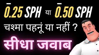 -0.25 या -0.50 जैसे Low Lens Power वाले Eyeglasses पहनूँ  या नहीं  ? (Hindi)