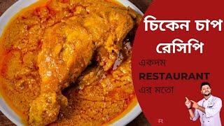 বিখ্যাত চিকেন চাপ রেসিপি | chicken chaap recipe bengali style | kolkata famous chicken chaap recipe