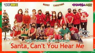 Kelly Clarkson & Ariana Grande_Santa, Can't You Hear Me/크리스마스/에어로빅캐롤안무/에어로빅작품/더예뻐지게 운동하자!