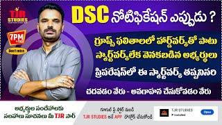 DSC 2025 నోటిఫికేషన్ ఎప్పుడు ? || TET కు రంగం సిద్ధం|| పోటీ పరీక్షల్లో ఈ స్మార్ట్ వర్క్ తప్పనిసరి ||