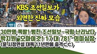 박지원 "오마이갓!" 30만명에 놀란 조선-국힘 난리났다 (윤 시정연설 대독 11년만에 충격)