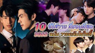 10 ซีรีส์วาย 2022 ที่ยกให้เป็นซีรีส์วาย ที่ดีและชอบที่สุด ตามฉบับ Y club Society