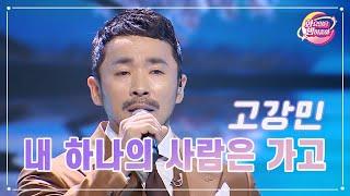 【클린버전】 고강민 - 내 하나의 사람은 가고 화요일은 밤이 좋아 88화  TV CHOSUN 231107 방송