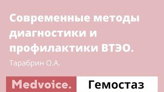 Современные методы диагностики и профилактики ВТЭО. Олег Тарабрин.