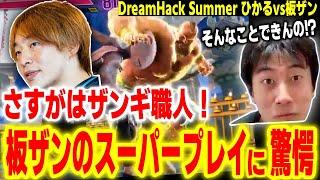 【DreamHack Summer】「プロはすげえわ…」ひかるAKI戦で板ザンが見せたスーパープレイに驚くハイタニ【スト6 ストリートファイター6 SF6】