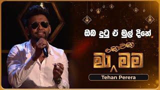 Oba Dhutu E Mul Dine (ඔබ දුටු ඒ මුල් දිනේ) | Tehan Perera | Ma Nowana Mama | TV Derana