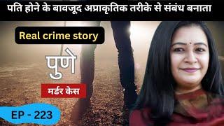 पुणे  murder case || वासना || real crime story of Maharashtra episode 223 || crime story