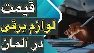 قیمت و هزینه لوازم برقی در آلمان . با من در فروشگاه قدم بزن