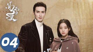 ENG SUB【冰雪谣 Snow Fall】EP04 沈之衡强行带走米岚，弟弟装作不认识沈之衡？（高伟光、欧阳娜娜）