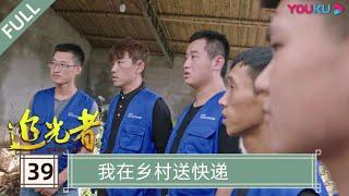 【追光者：脱贫攻坚人物志】EP39 我在乡村送快递 | 坚守在扶贫脱贫攻坚前线的“小人物” | 优酷纪实 YOUKU DOCUMENTARY