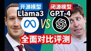 开源AI和闭源AI之争：Llama3与GPT4全面对比测评