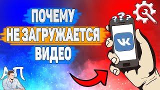 Почему не загружается видео в ВК? Почему я не могу добавить видео ВКонтакте?