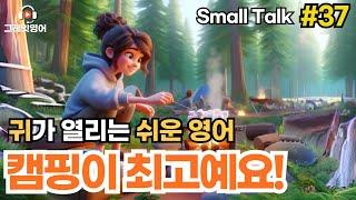 가족과 캠핑하기 #37 | 일상영어 | 영어듣기 | 리스닝 | small talk | 스몰토크 | 쉽고짧은영어 | 생활영어 | 기초영어회화 | 상황영어 | 여행영어