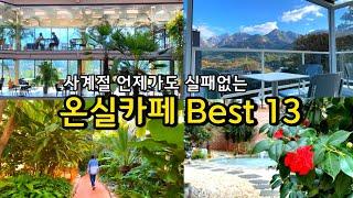 [카페추천] 서울근교 겨울에 반드시 가야 하는 온실카페 Best13 /당일치기 국내여행 /경기도 가볼만한곳 / 드라이브 나들이 데이트 / 식물원카페