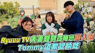 百萬YTR Ryuuu TV 夫妻雙劈四角戀懶人包　Tommy、Yuma道歉認了！｜三立娛樂星聞