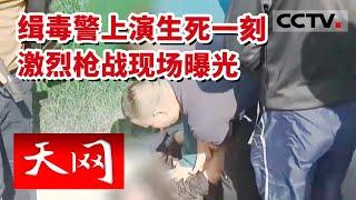 《天网》恐怖！闹市突发激烈枪战 缉毒警上演生死一刻 现场抓捕画面曝光 20230217 | CCTV社会与法