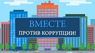 Социальный ролик - Вместе против коррупции!