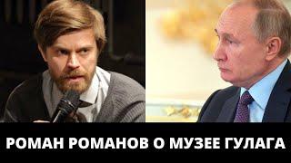 Роман Романов рассказал Путину о работе музея ГУЛАГА