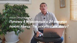 Книга Откровение. Почему 4 живых существа и 24 старца поют Агнцу: Ты искупил нас Богу?